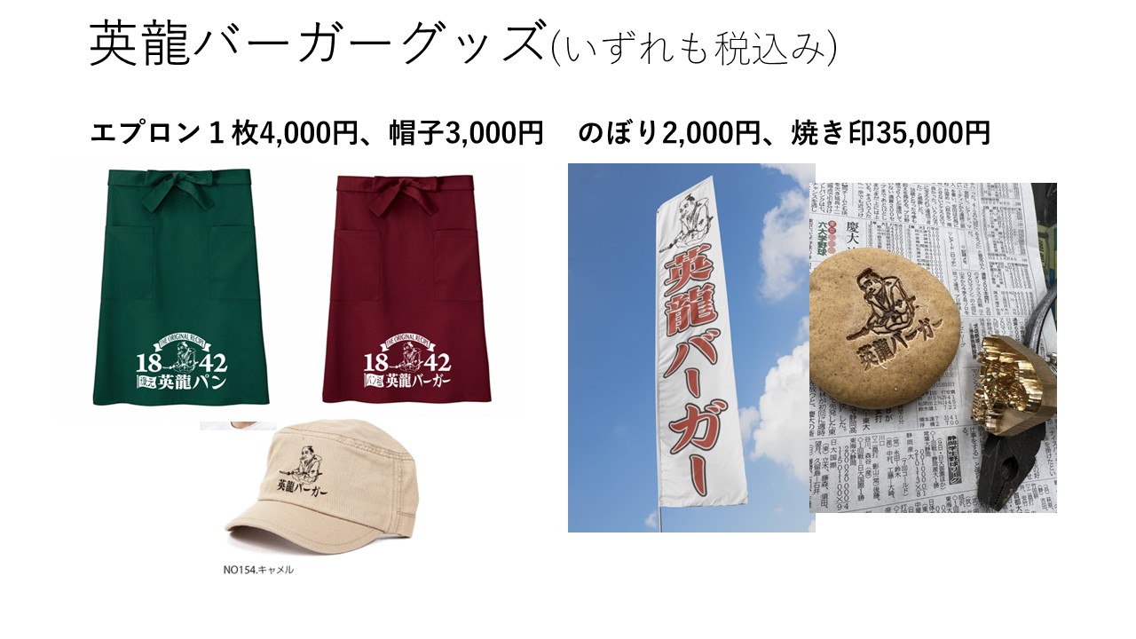英龍バーガーグッズ(いずれも税込み)
