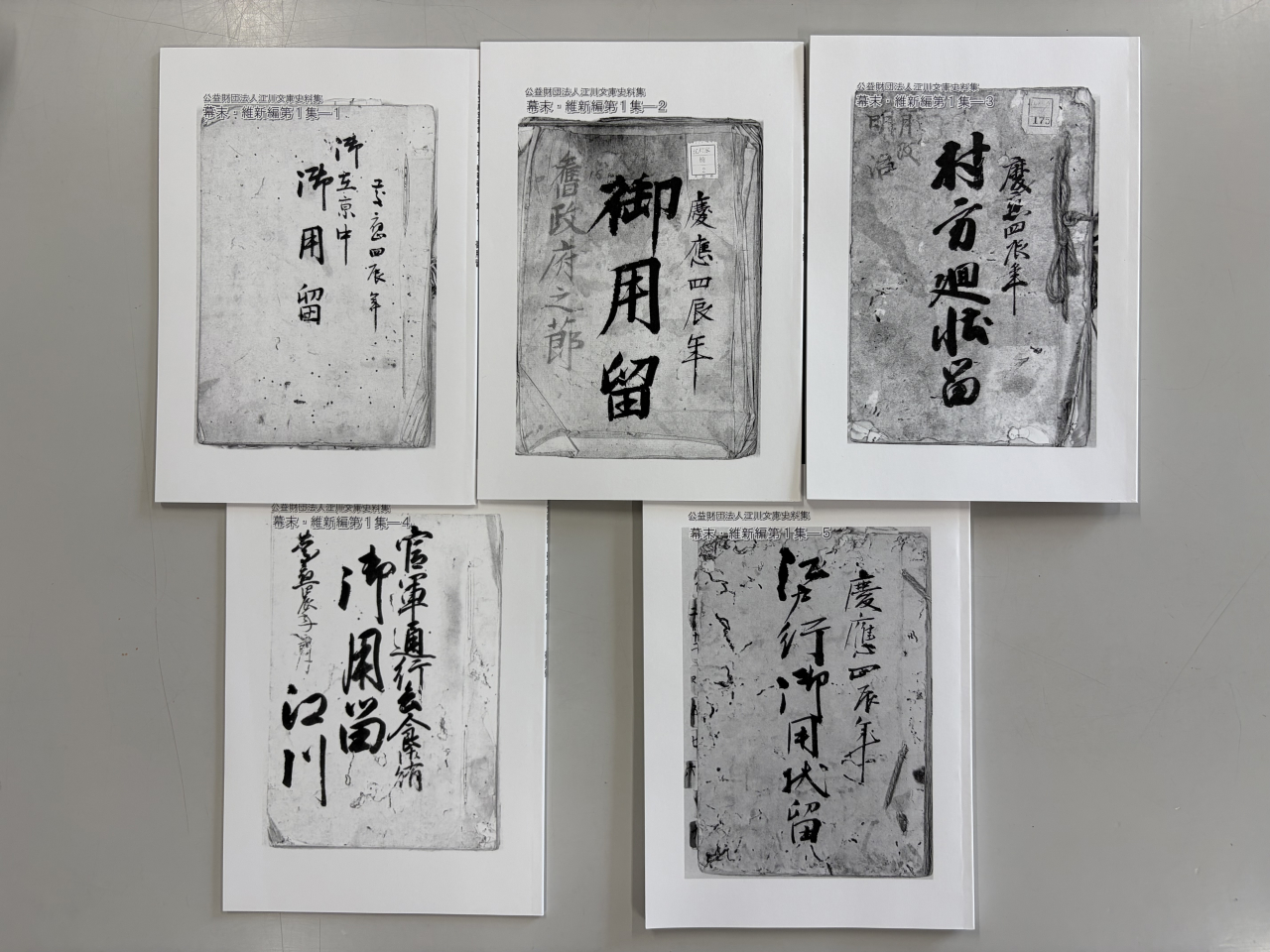史料集1-1~5