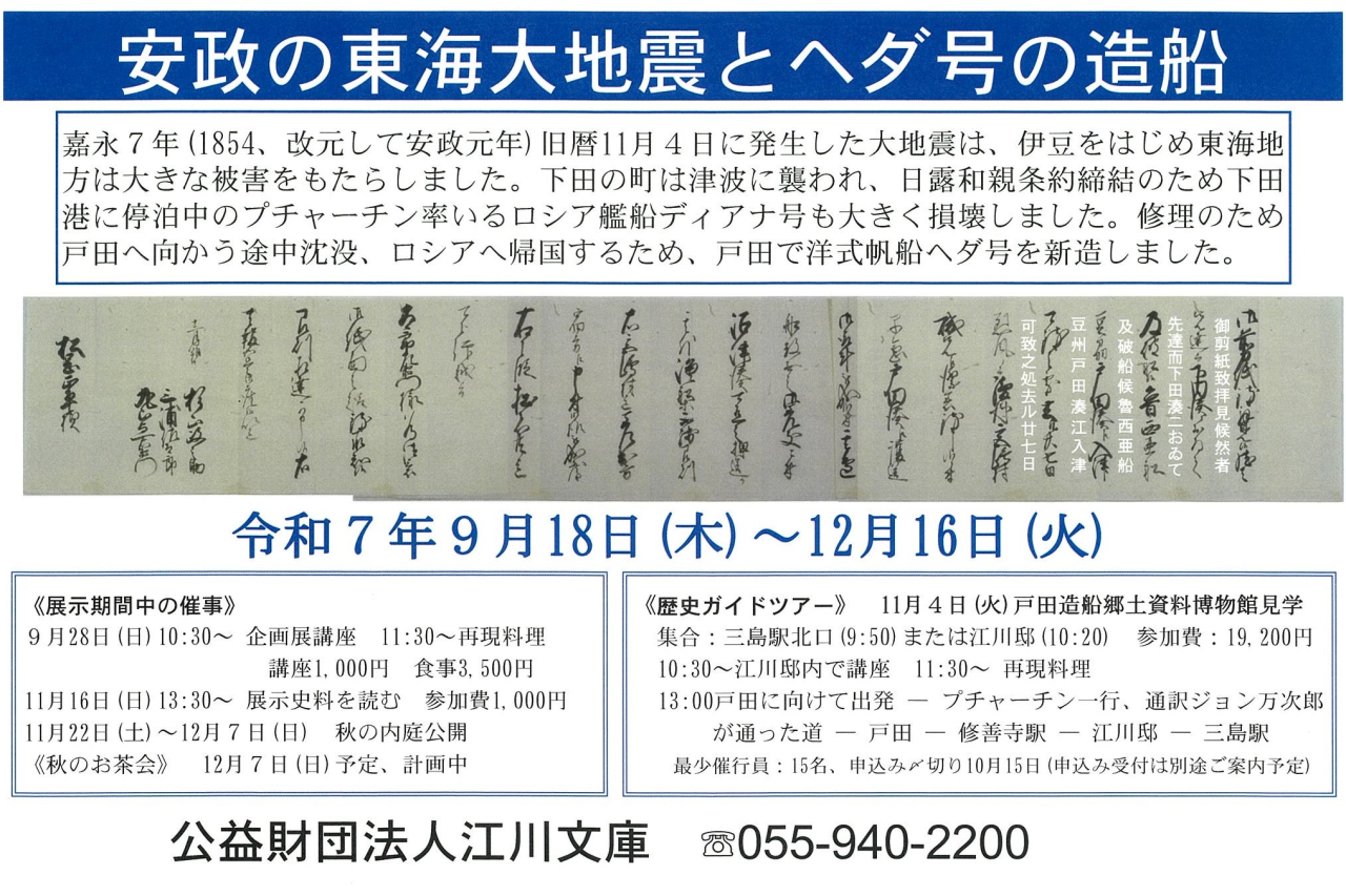 '25.09.18安政の東海大地震とヘダ号竣功170年