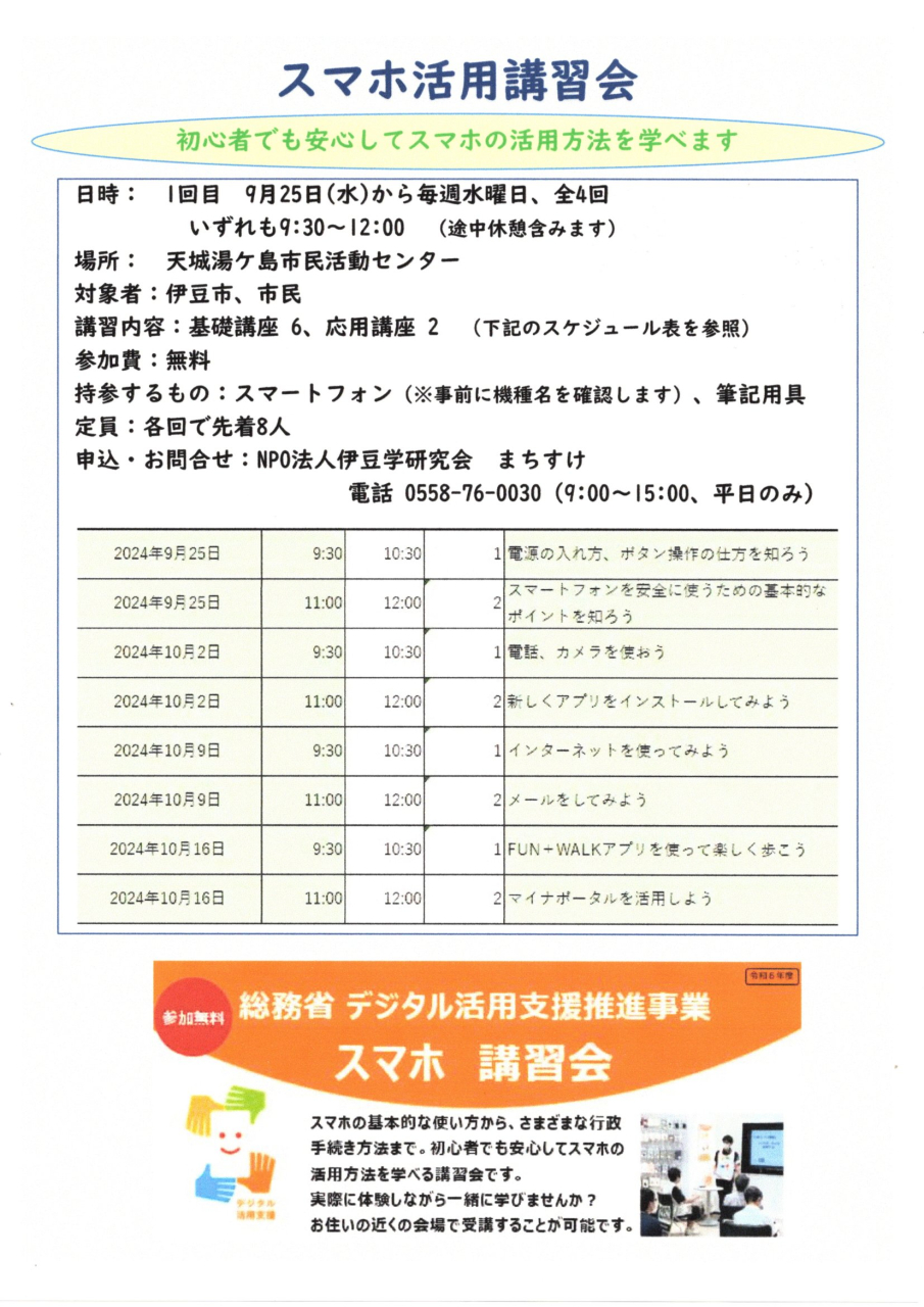 20240818デジタル活用支�援、募集チラシ_伊豆市民向け