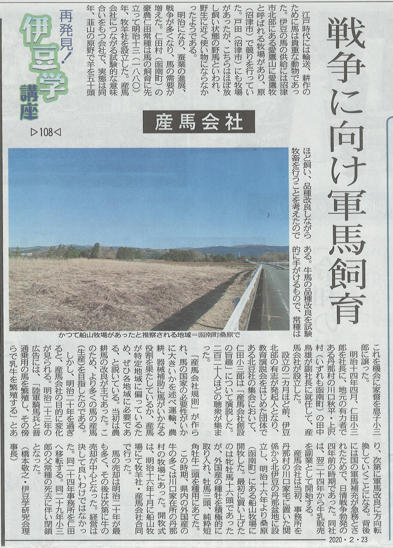 '20.02.29伊豆学講座108産馬会社