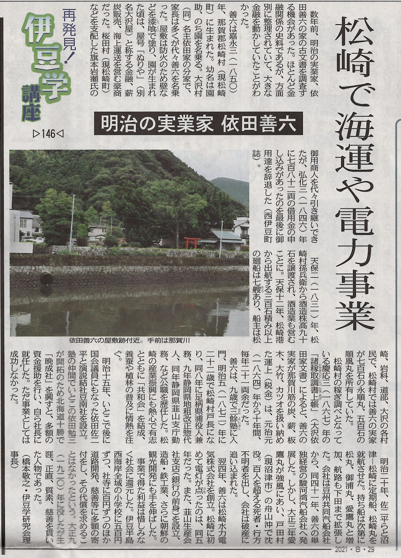 210829伊豆学講座146依田善六