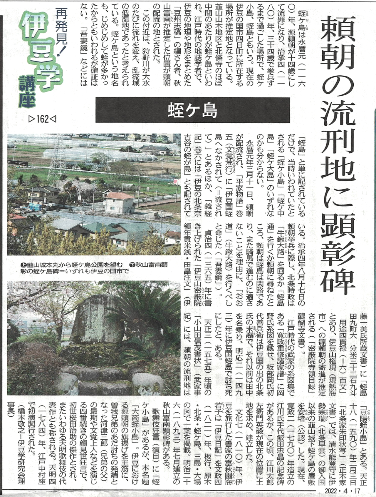 '22.04.17伊豆学講座162蛭ヶ島