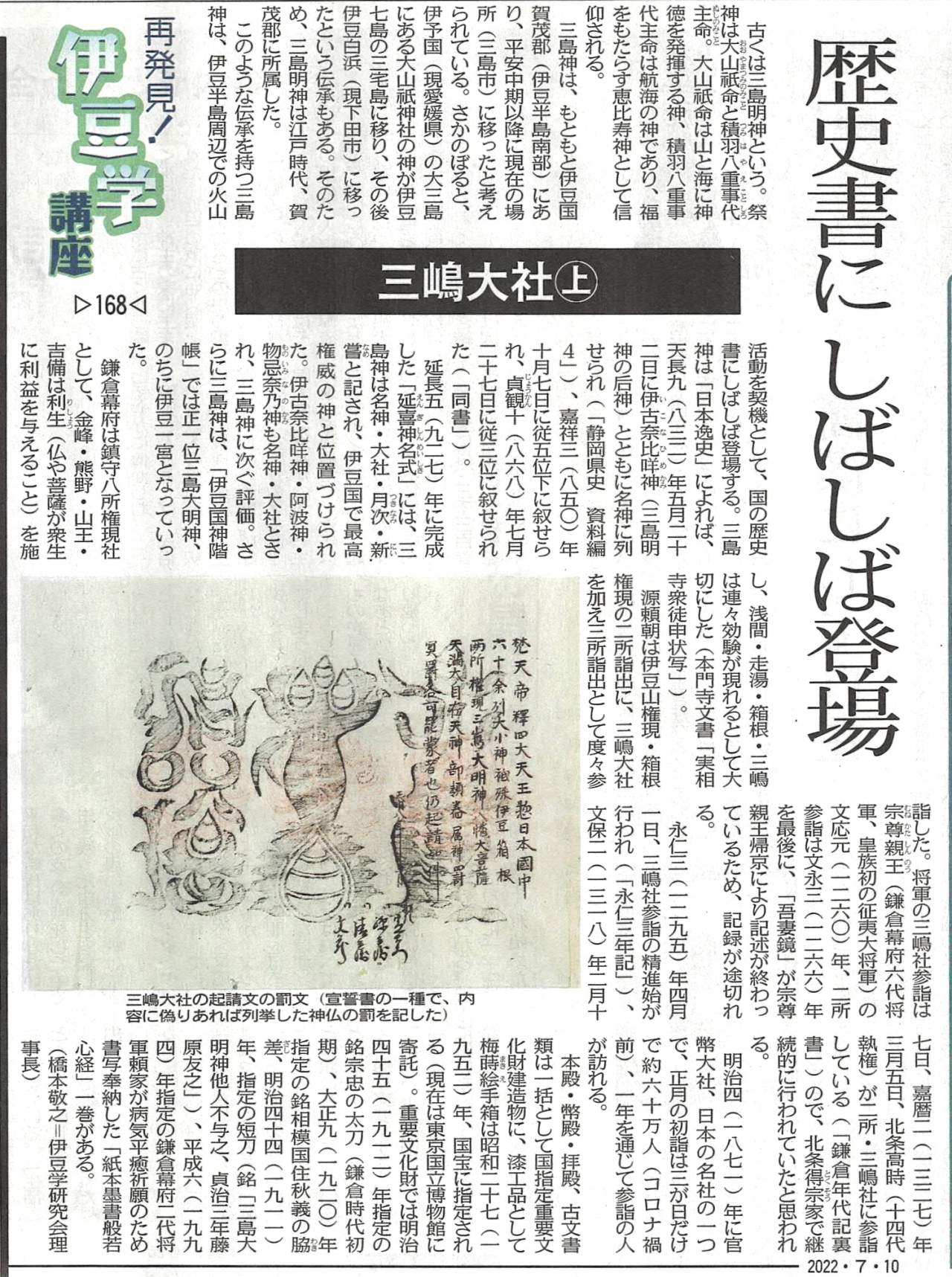'22.07.10伊豆学講座168三嶋大社上
