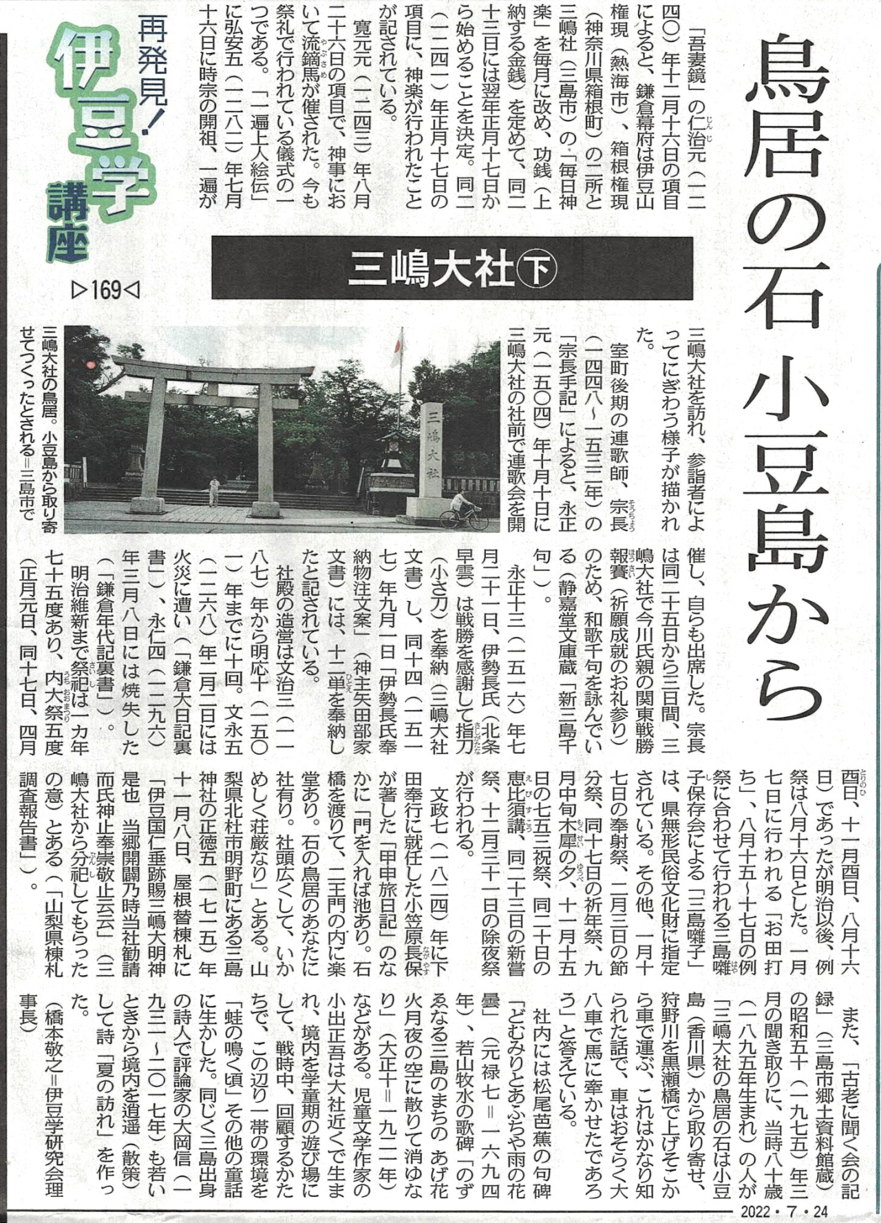 '22.07.24伊豆学講座169三嶋大社㊦