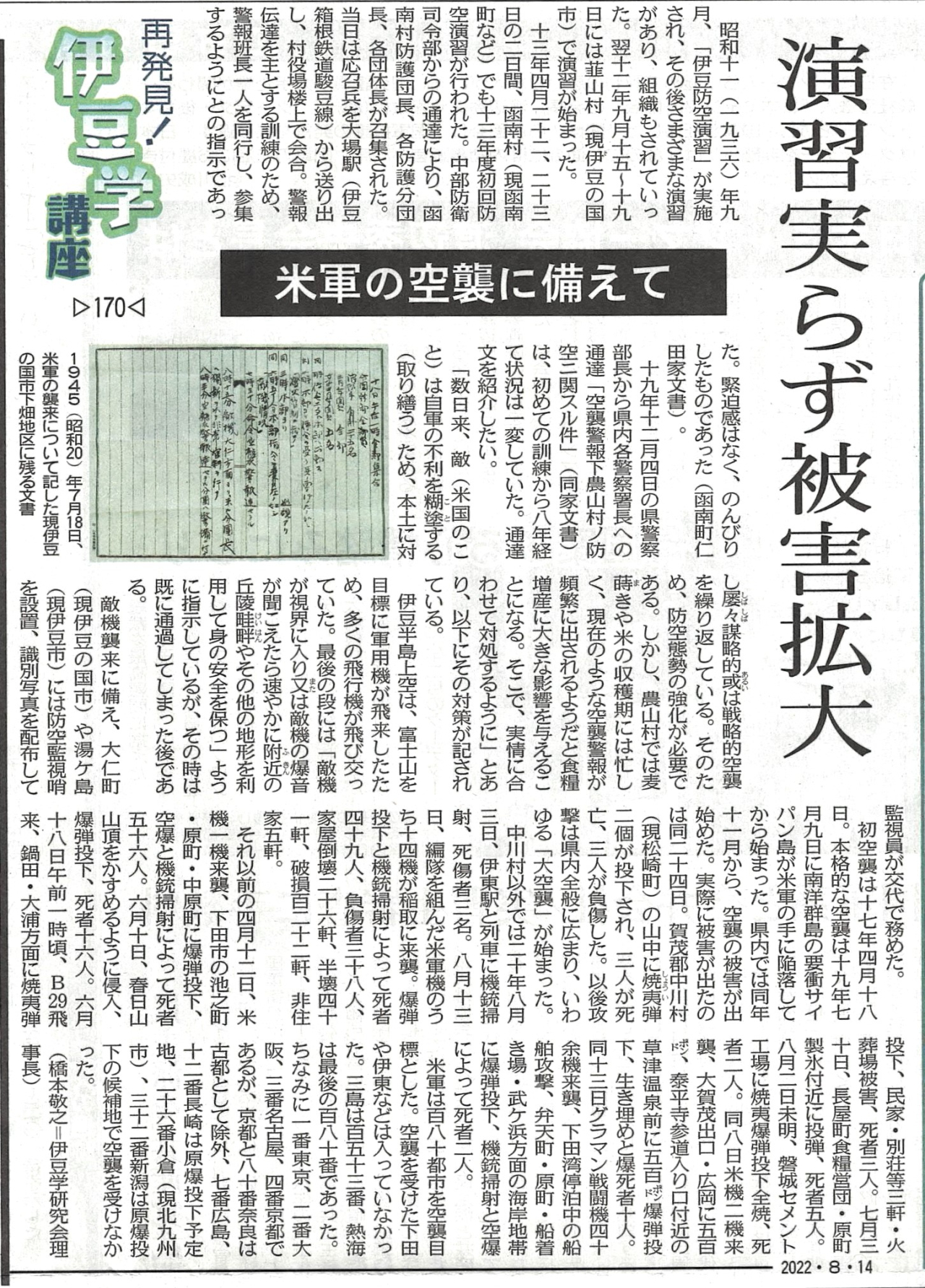 '22.08.07伊豆学講座170空襲に備えて