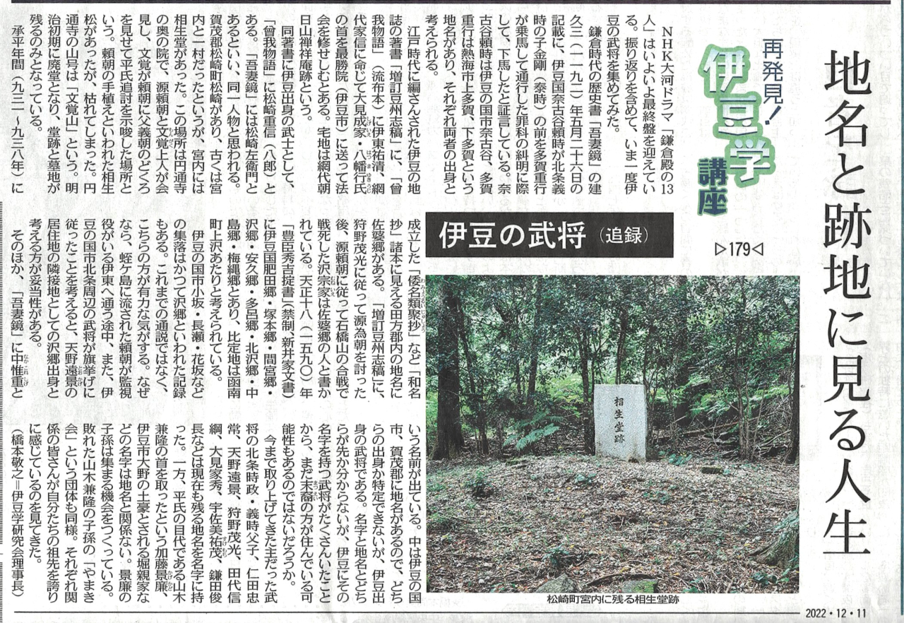 '22.12.11伊豆学講座179伊豆の武将追録