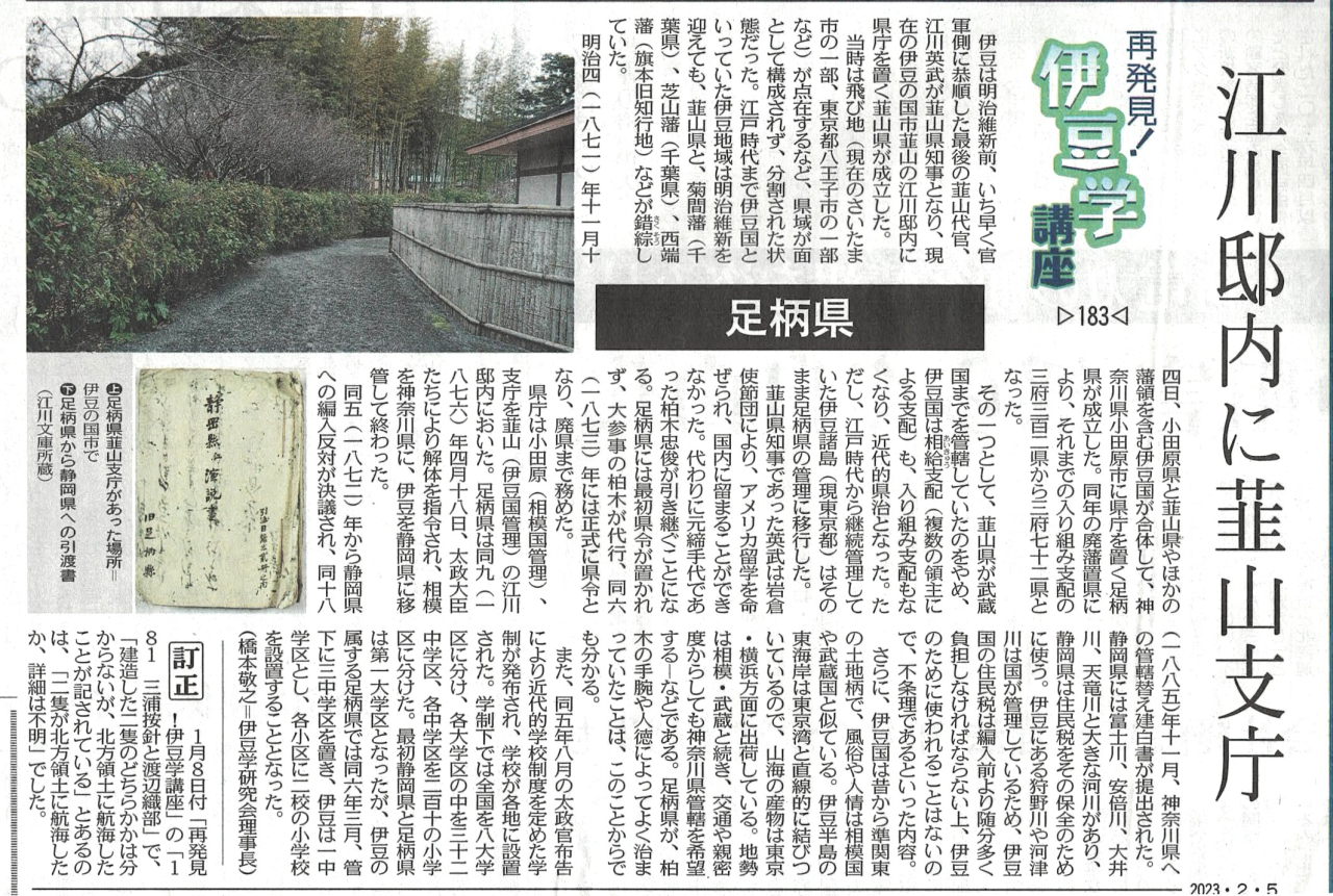 '23.02.05伊豆学講座183足柄県