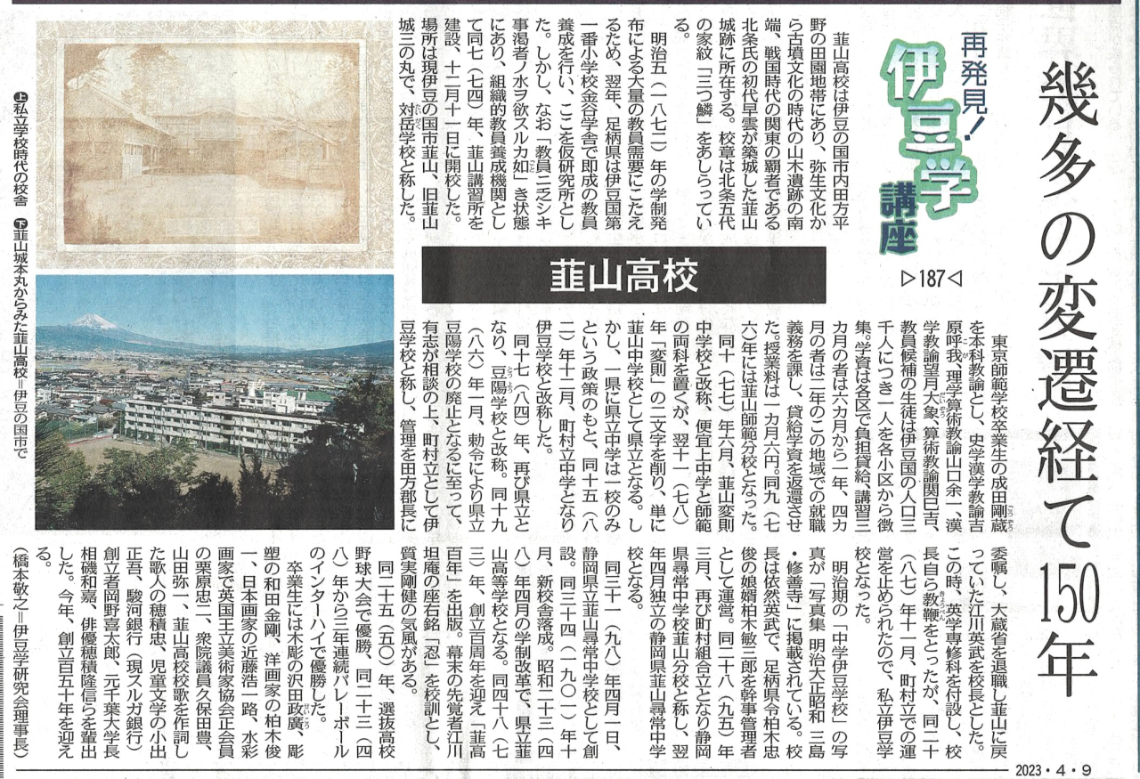 '23.04.09伊豆学講座187韮山高校