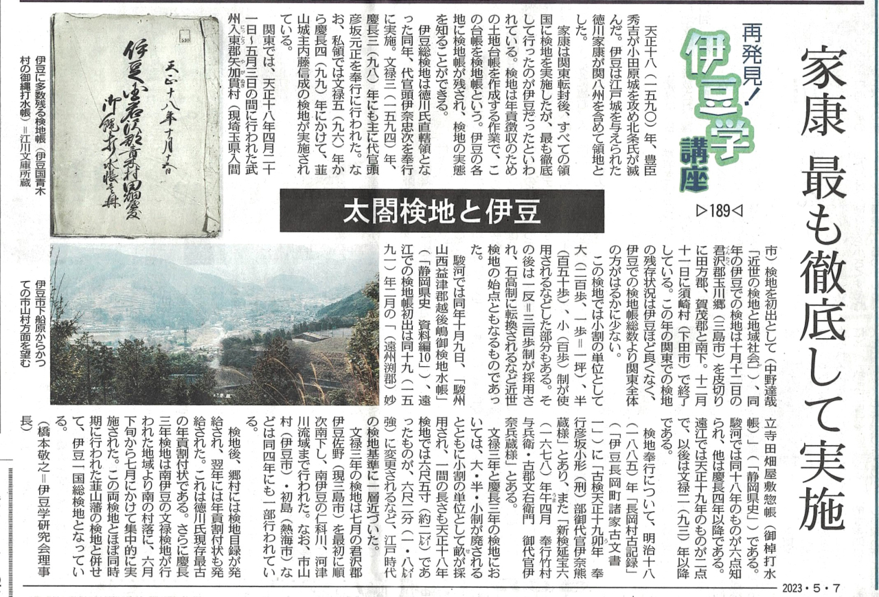 '23.05.21伊豆学講座190太閤検地