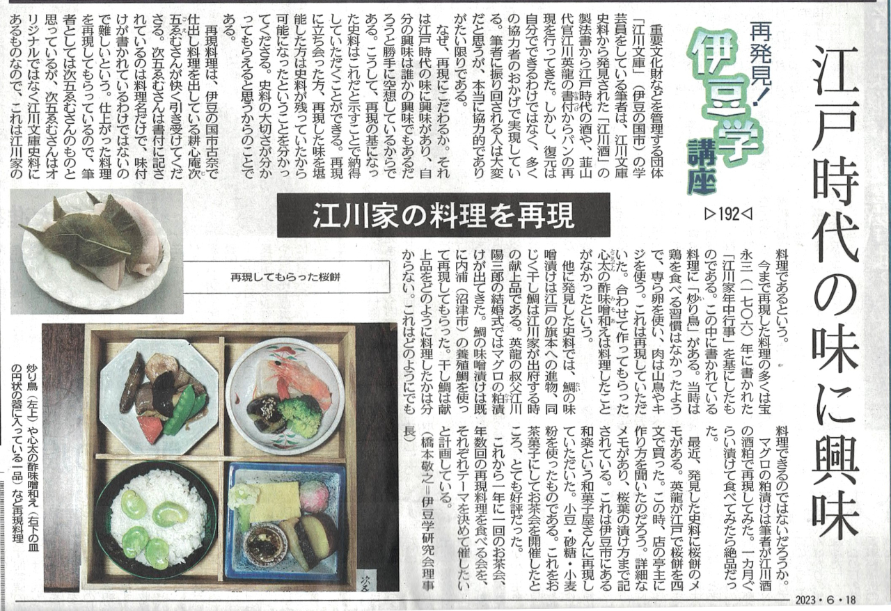 '23.06.18伊豆学講座192江川家の料理再現