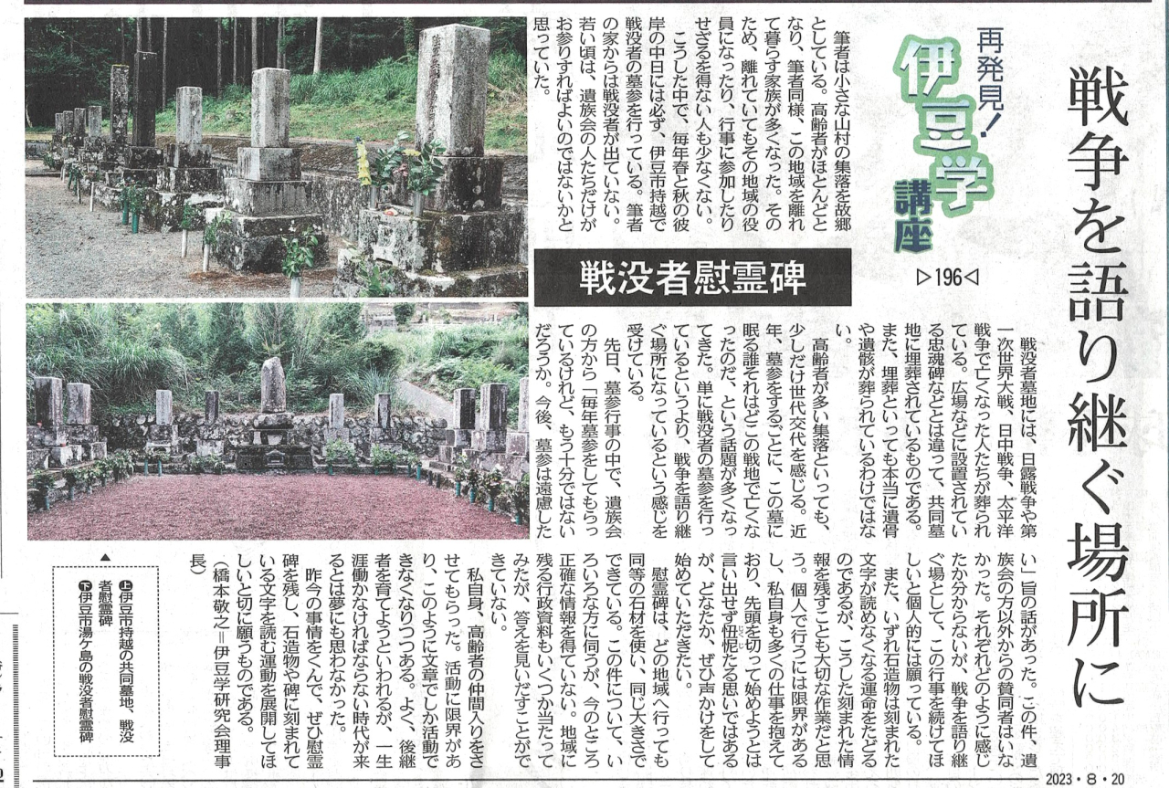 '23.08.20伊豆学講座196戦没者慰霊碑