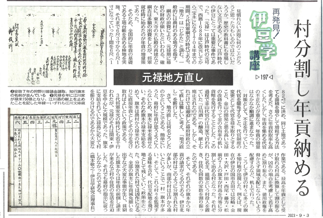 '23.09.03伊豆学講座197元禄地方直し