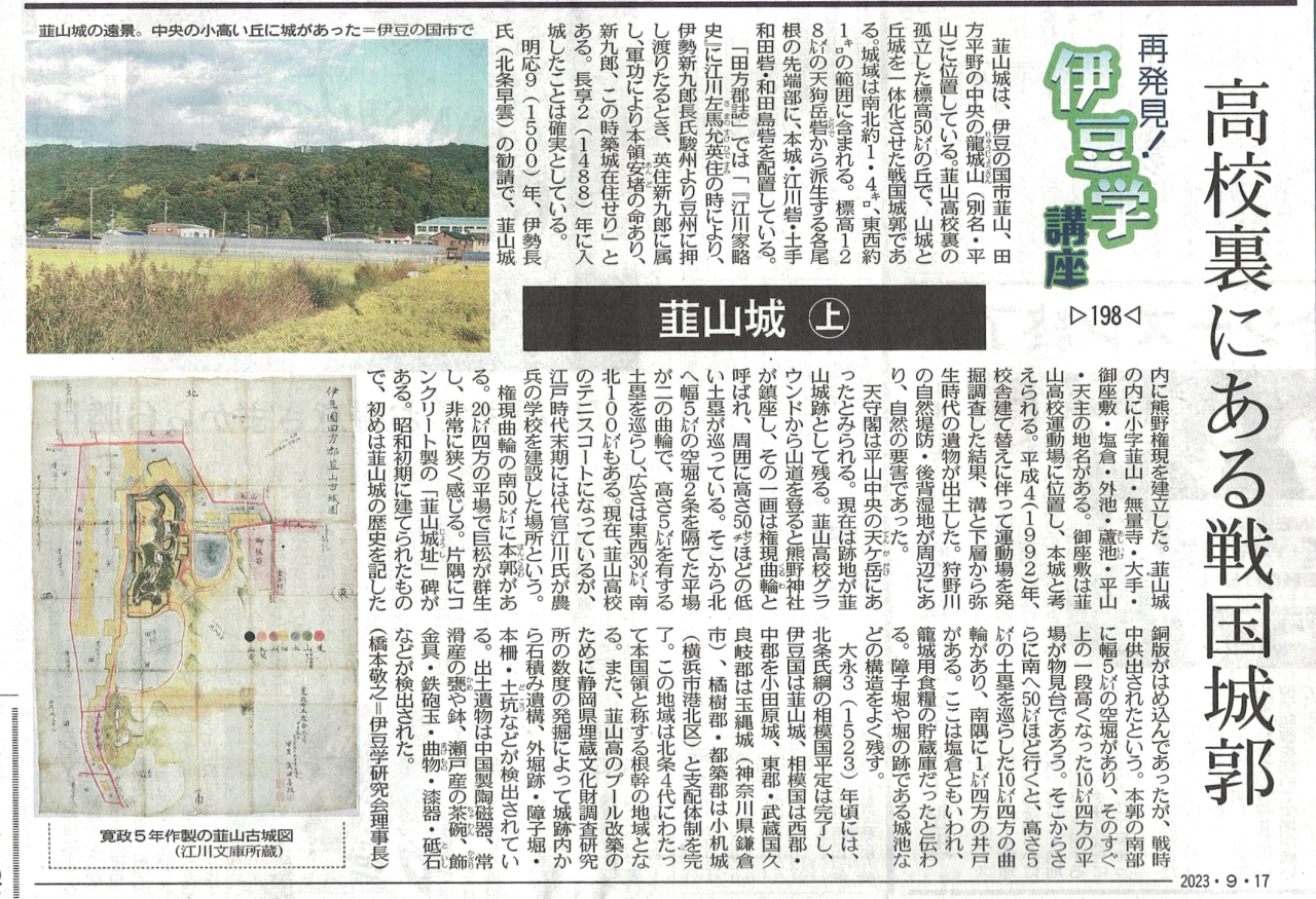 '23.09.17伊豆学講座198韮山城㊤