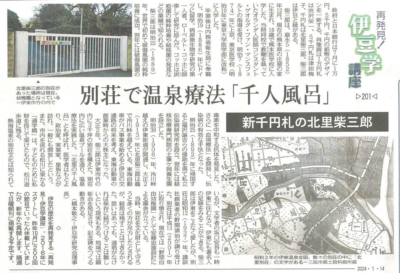 '24.01.14伊豆学講座201北里柴三郎