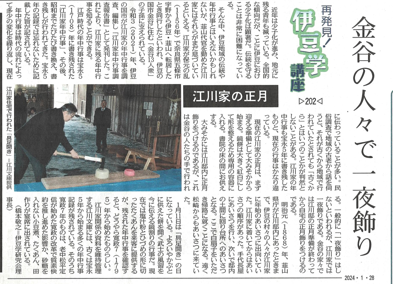 '24.01.28伊豆学講座202江川家の正月