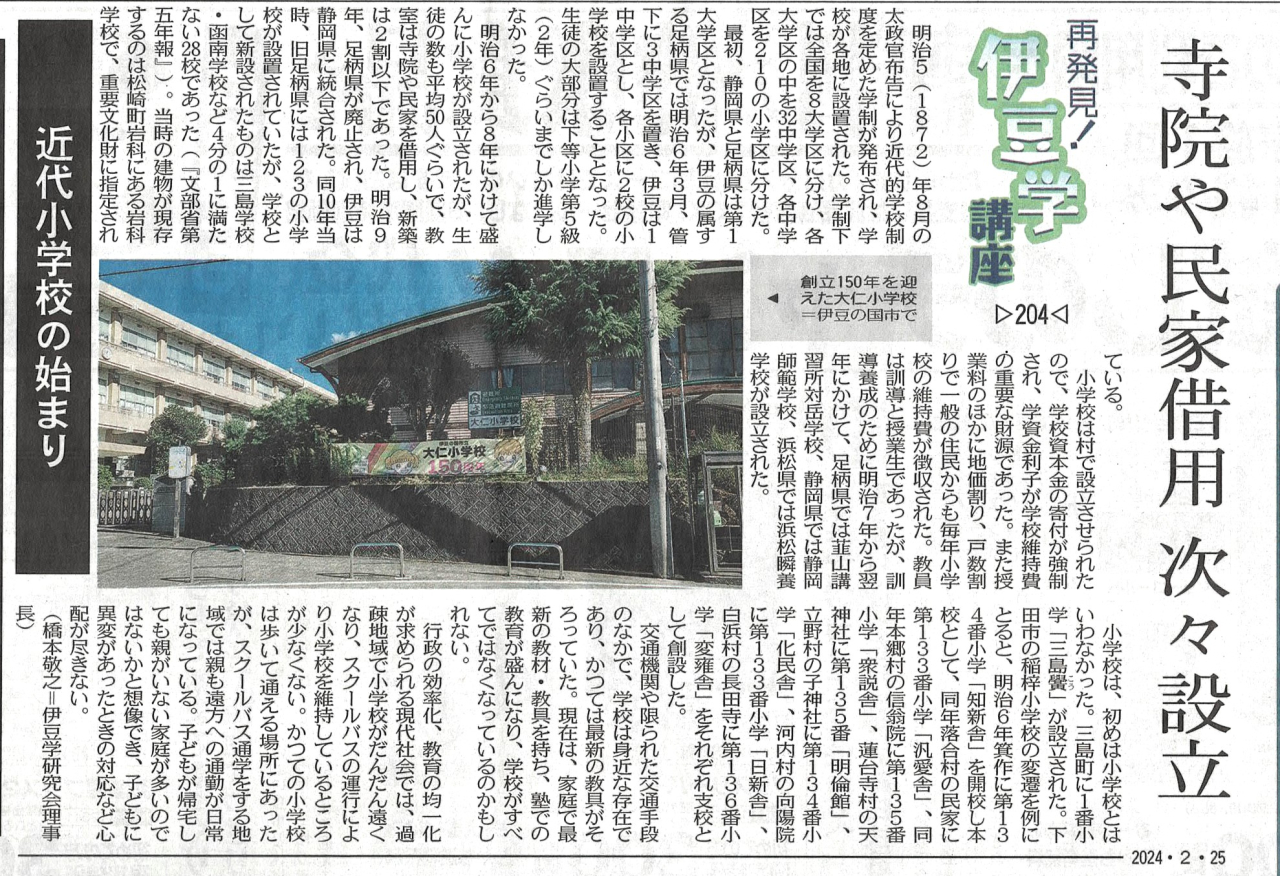 '24.02.25伊豆学講座204学制150年
