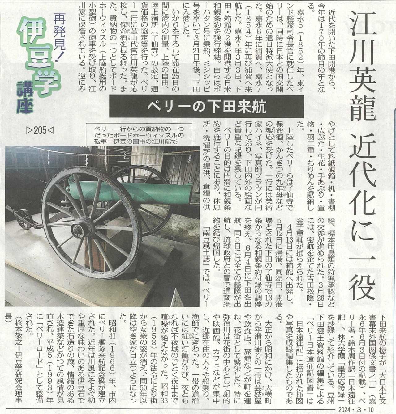 '24.03.10伊豆学講座205ペリー下田開港