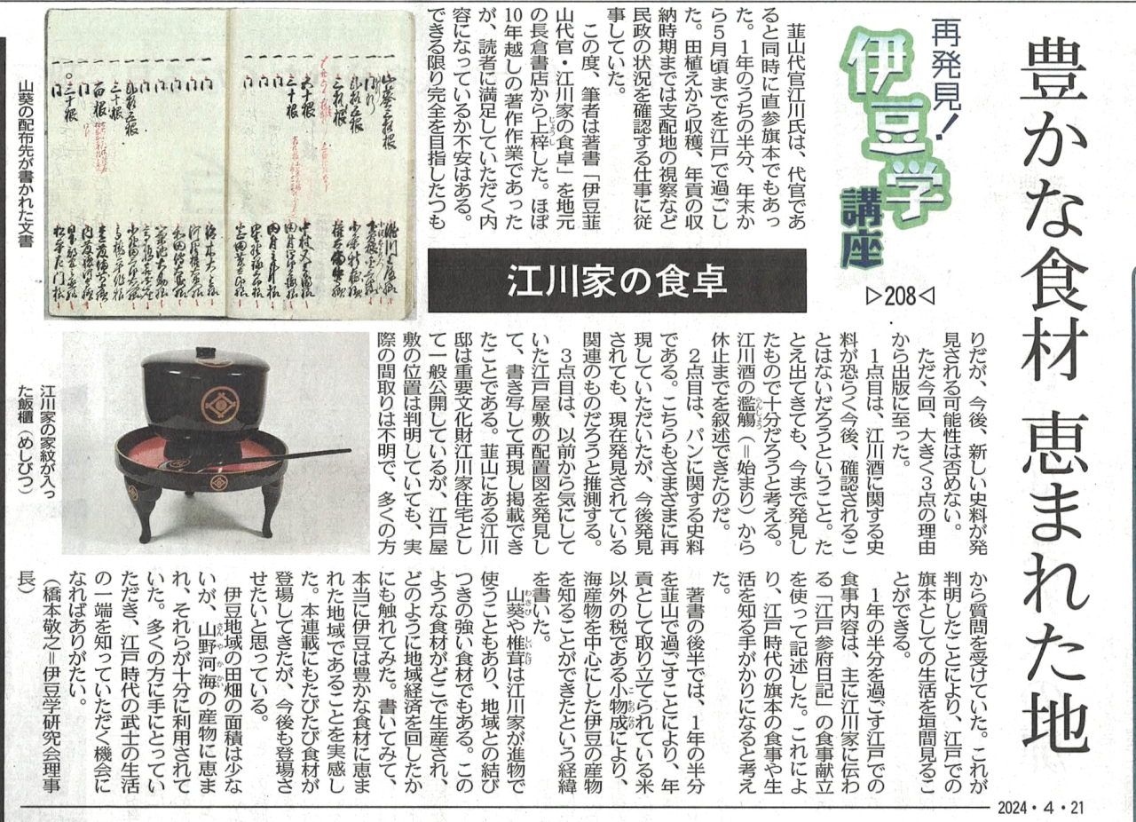 '24.04.21伊豆学講座208江川家の食卓