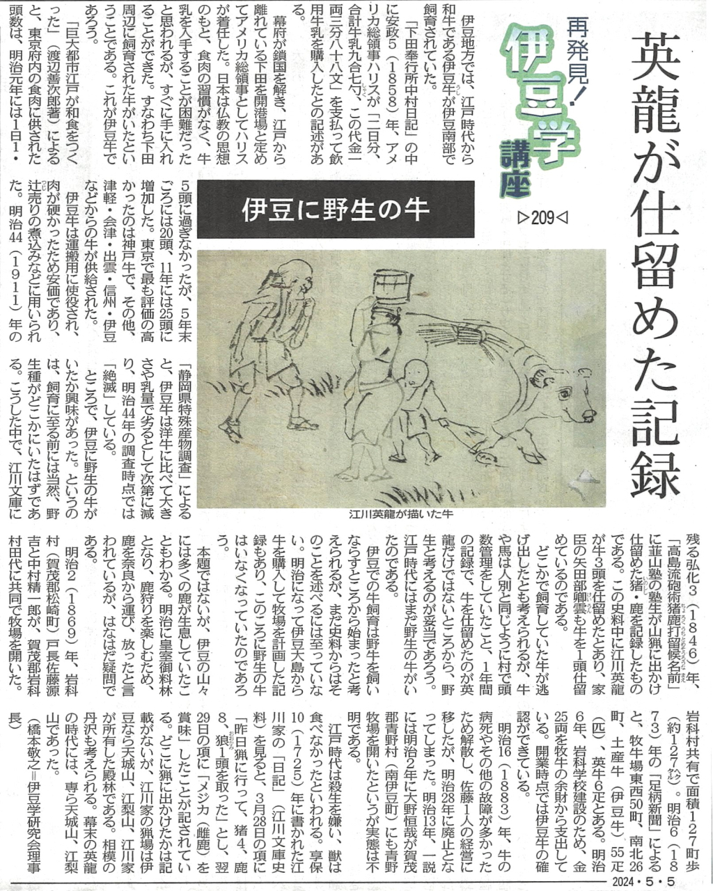 '24.05.05伊豆学講座209伊豆に野牛