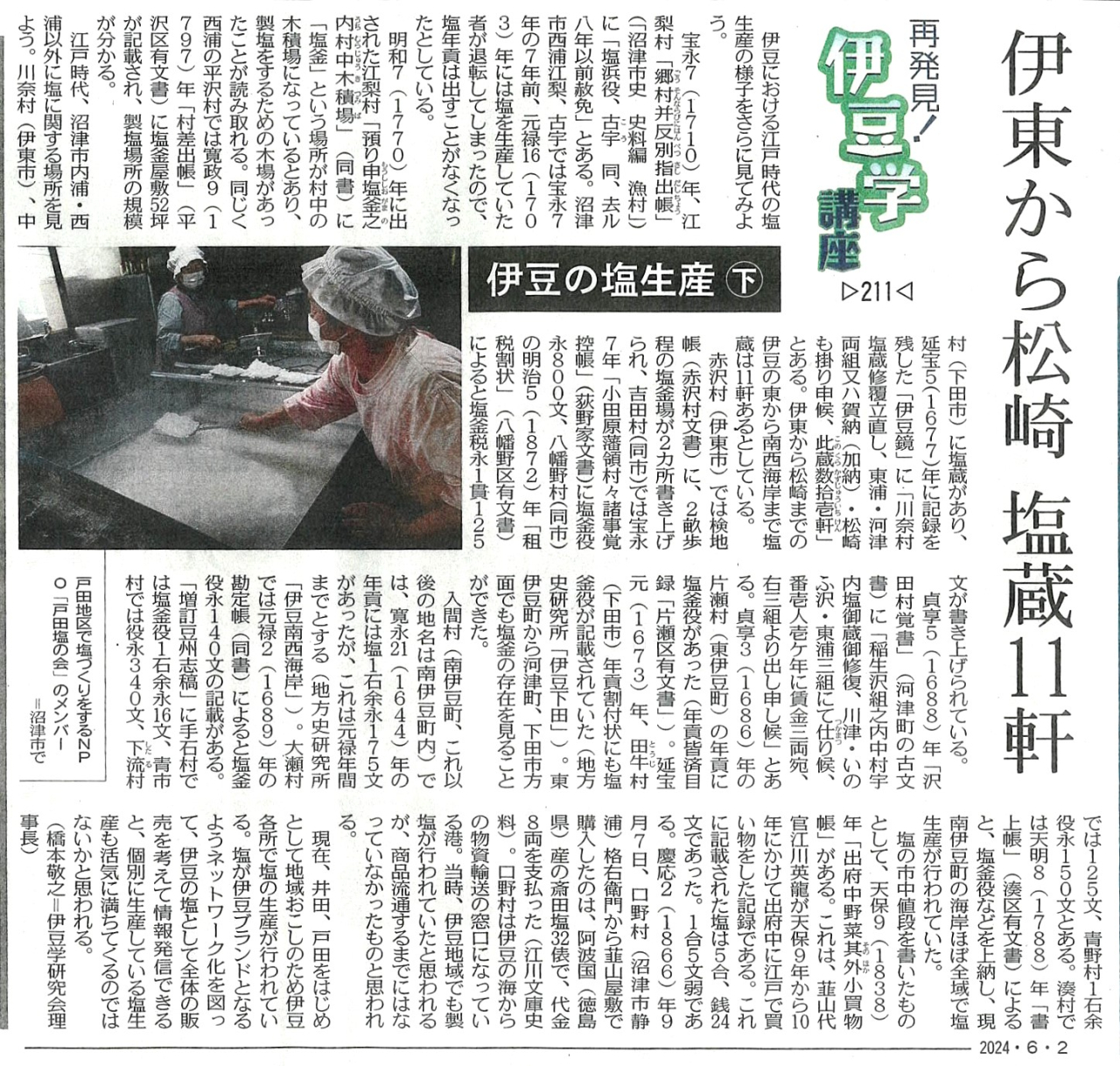 '24.06.02伊豆学講座211塩生産㊦