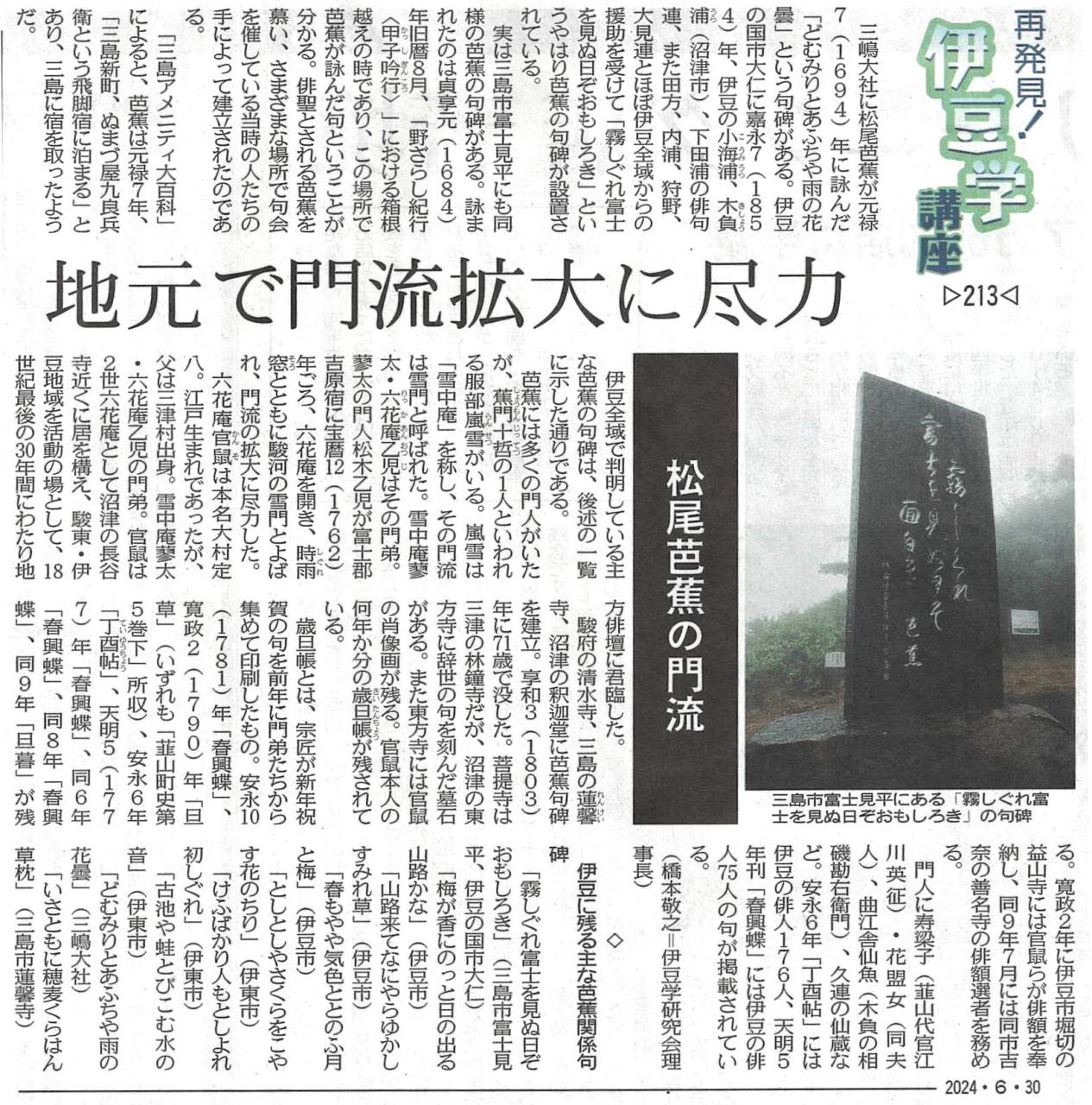 '24.06.30伊豆学講座213芭蕉句碑
