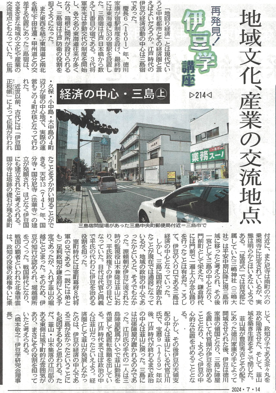 '24.07.14伊豆学講座214三島宿㊤