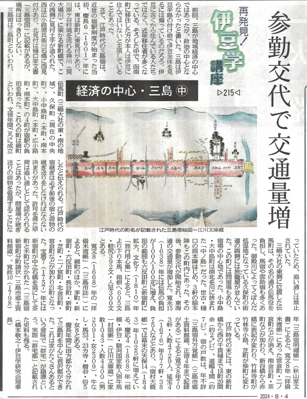 '24.07.28伊豆学講座215三島宿㊥