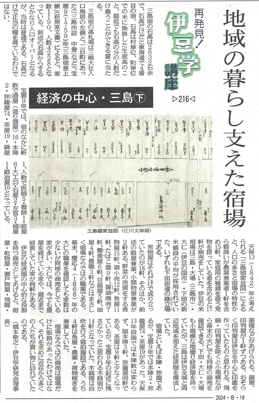 '24.08.18伊豆学講座216三島宿㊦