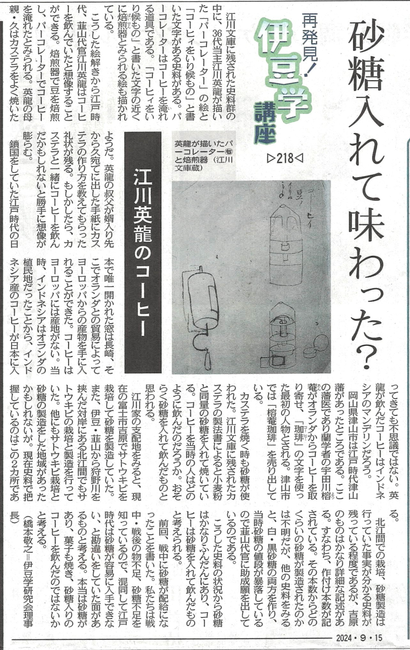 '24.09.15伊豆学講座218江川英龍公のコーヒー