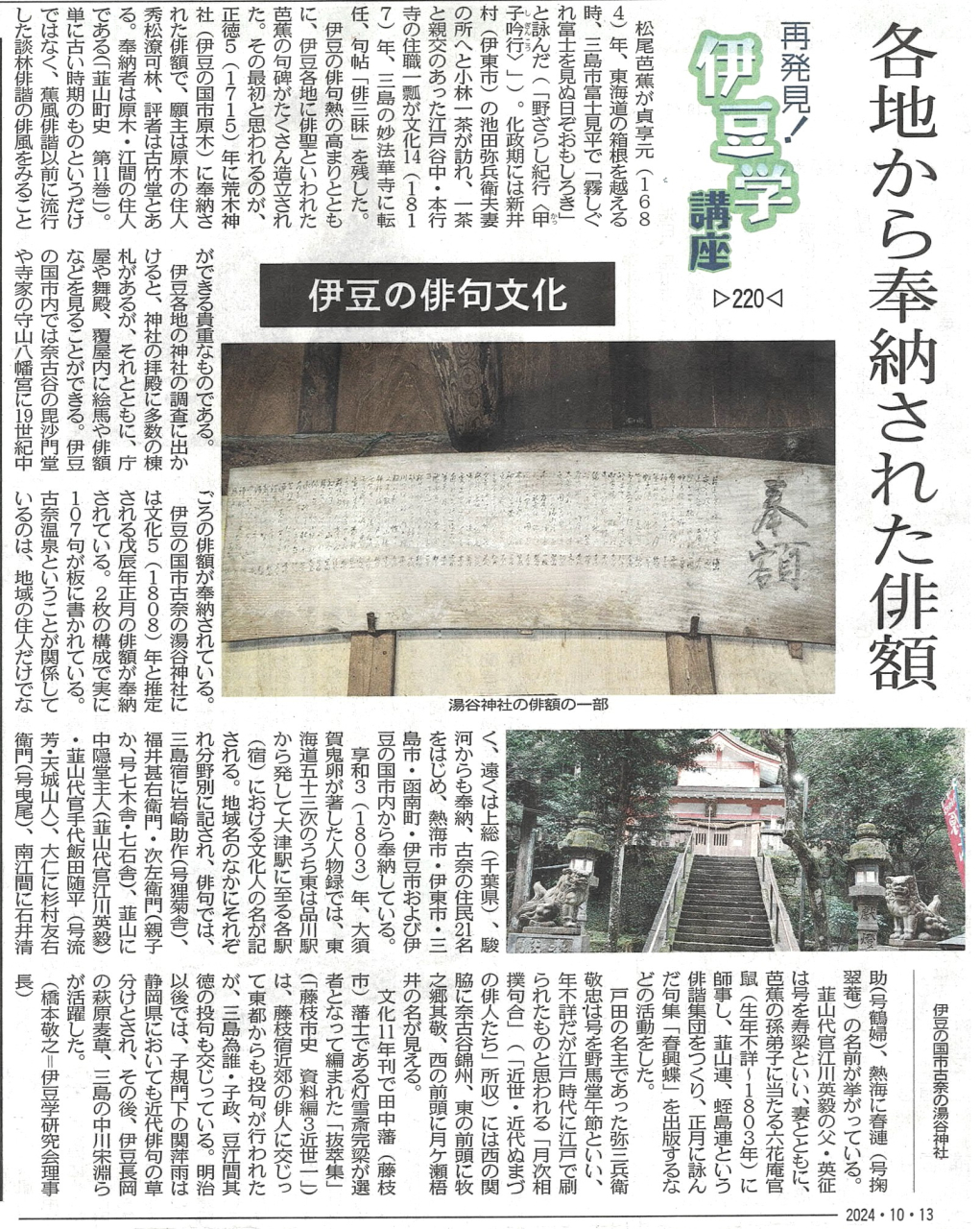 '24.10.13再発見伊豆学講座220伊豆の俳句