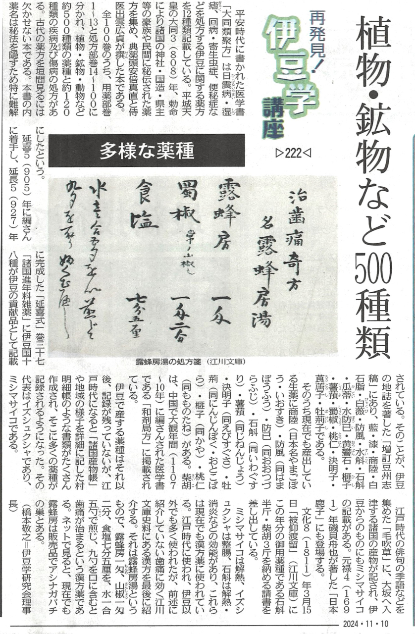 '24.11.10再発見伊豆学講座222伊豆の薬種
