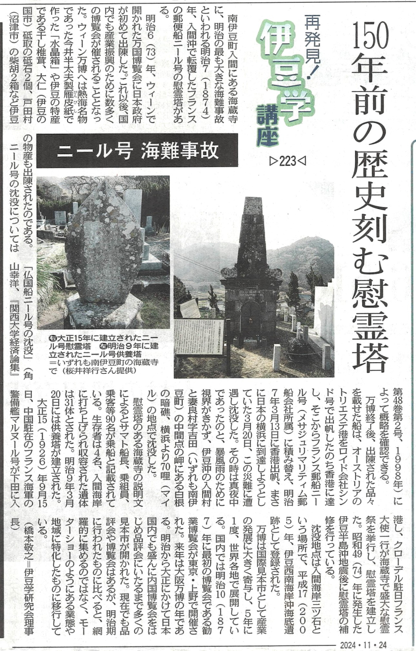 '24.11.24伊豆学講座223ニール号