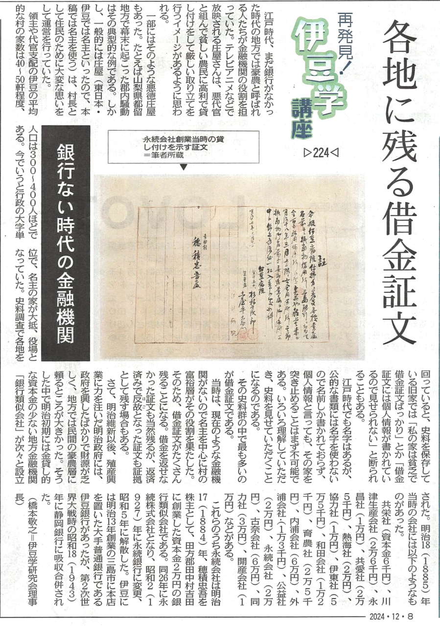 '24.12.08伊豆学講座226銀行類似会社