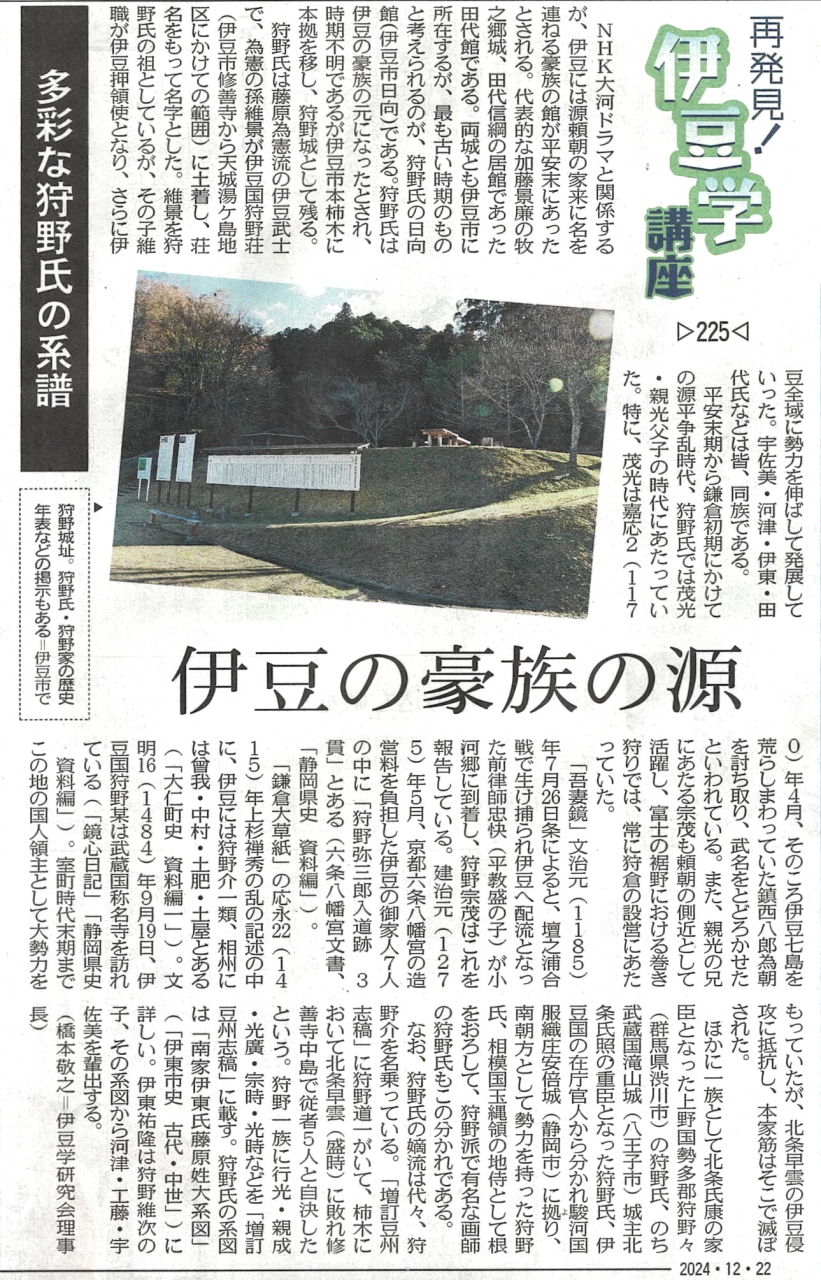 '24.12.22伊豆学講座225狩野氏