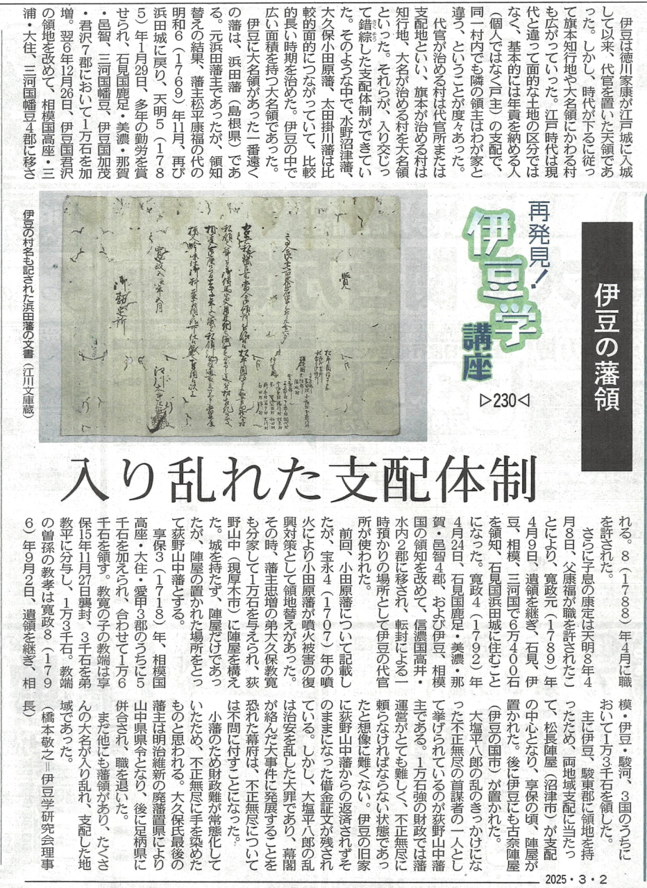 '25.03.02伊豆学講座230伊豆の小藩
