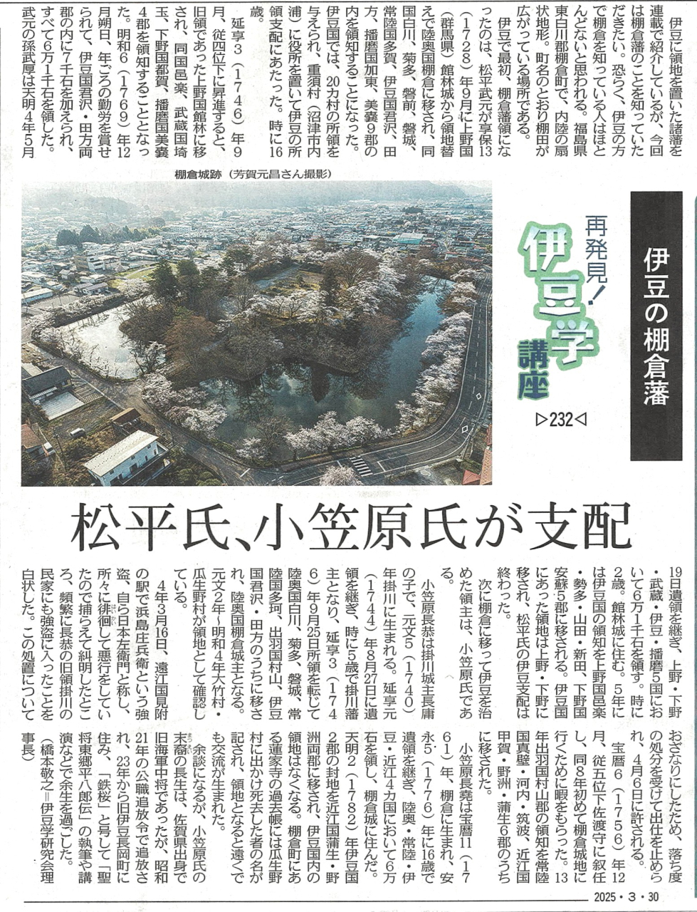 '25.03.30伊豆学講座232伊豆の棚倉藩