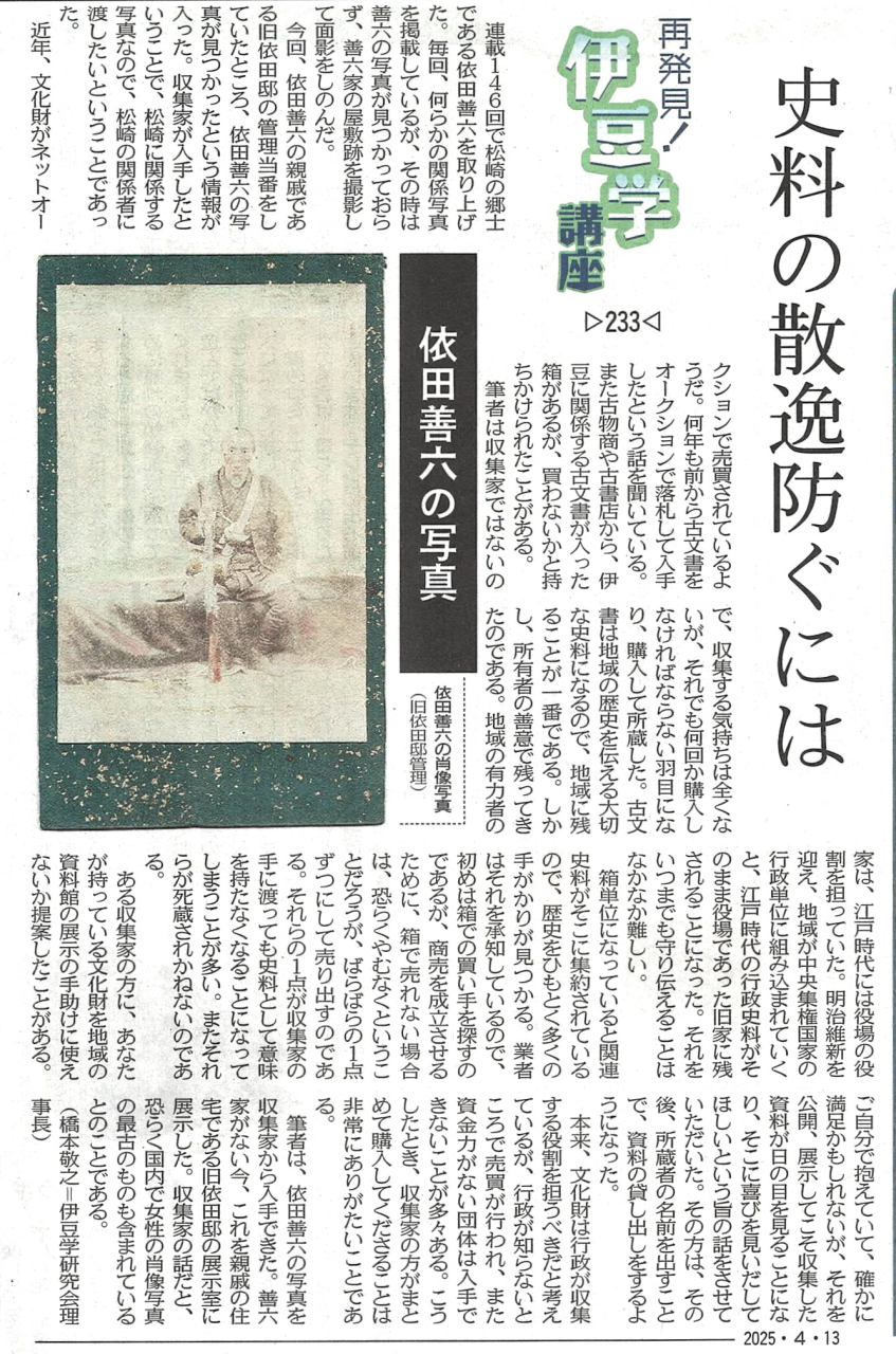 '25.04.13伊豆学講座233依田善六の写真