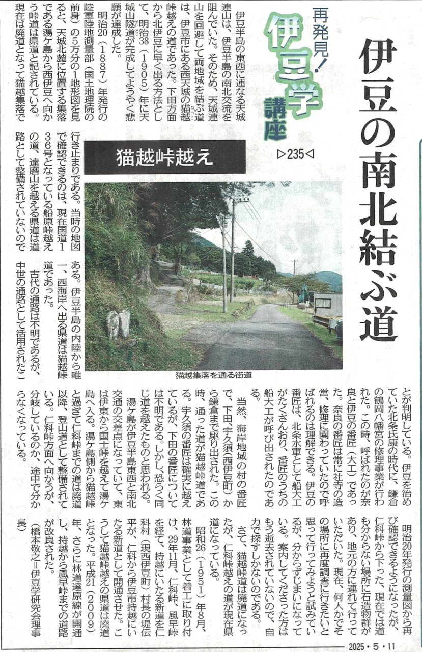 '25.05.11伊豆学講座235猫越往還