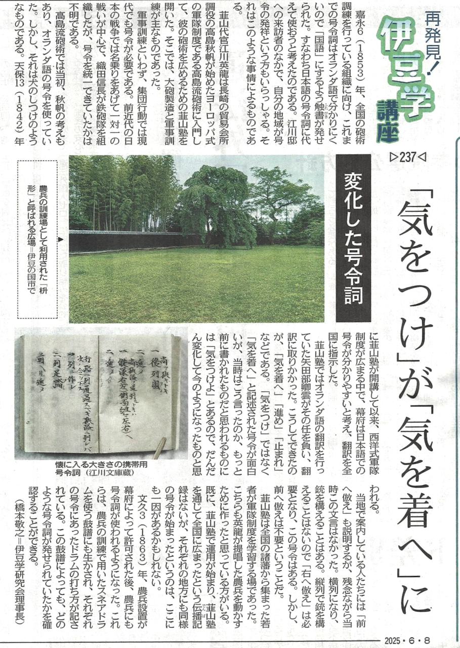 '25.06.08伊豆学講座237気を着へ
