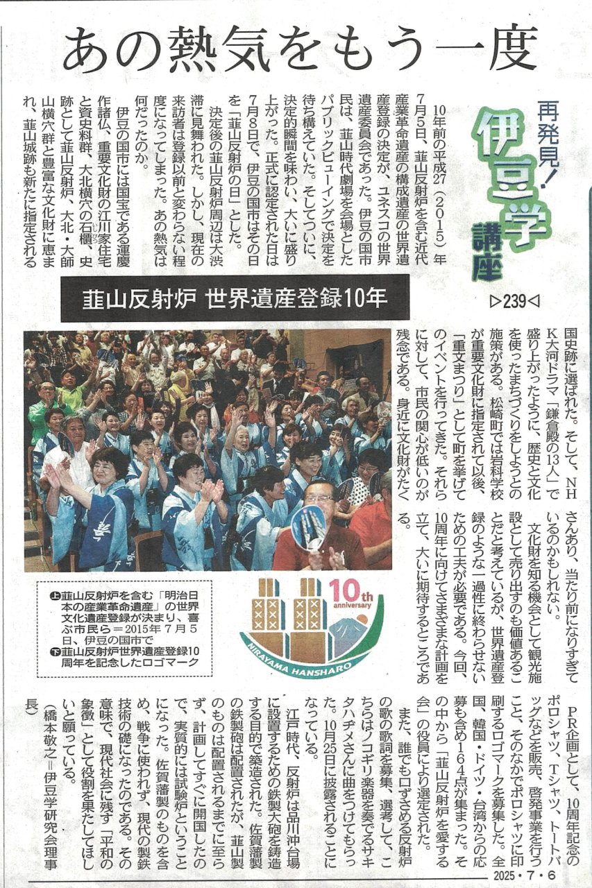'25.07.06伊豆学講座239反射炉10周年