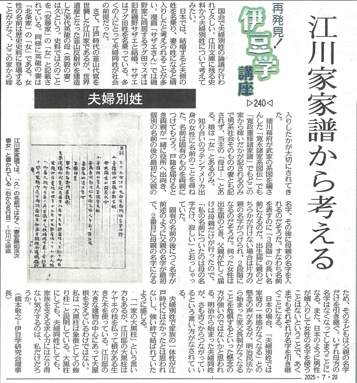 '25.07.20伊豆学講座240夫婦別姓
