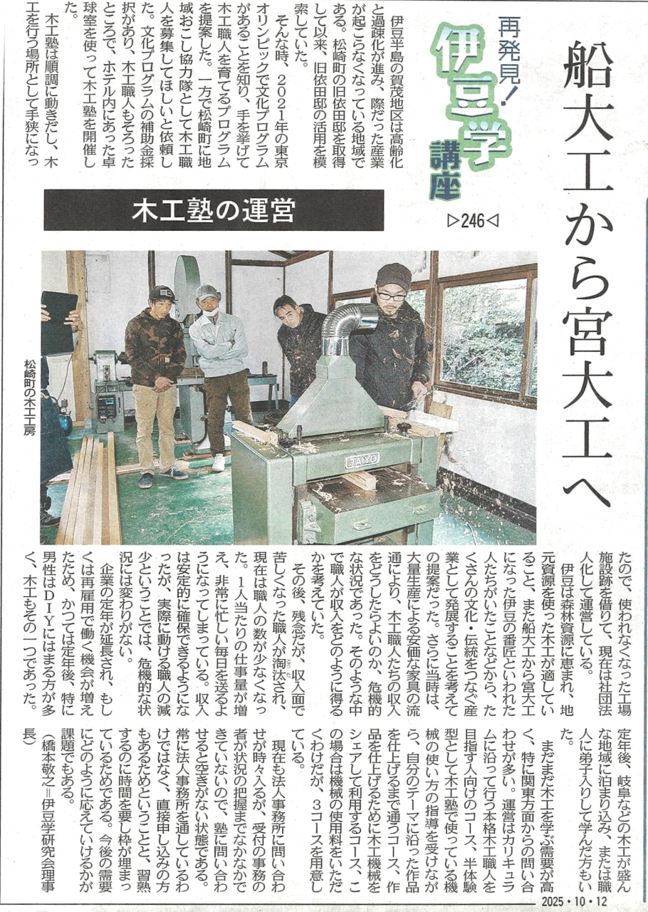 '25.10.12伊豆学講座246木工塾