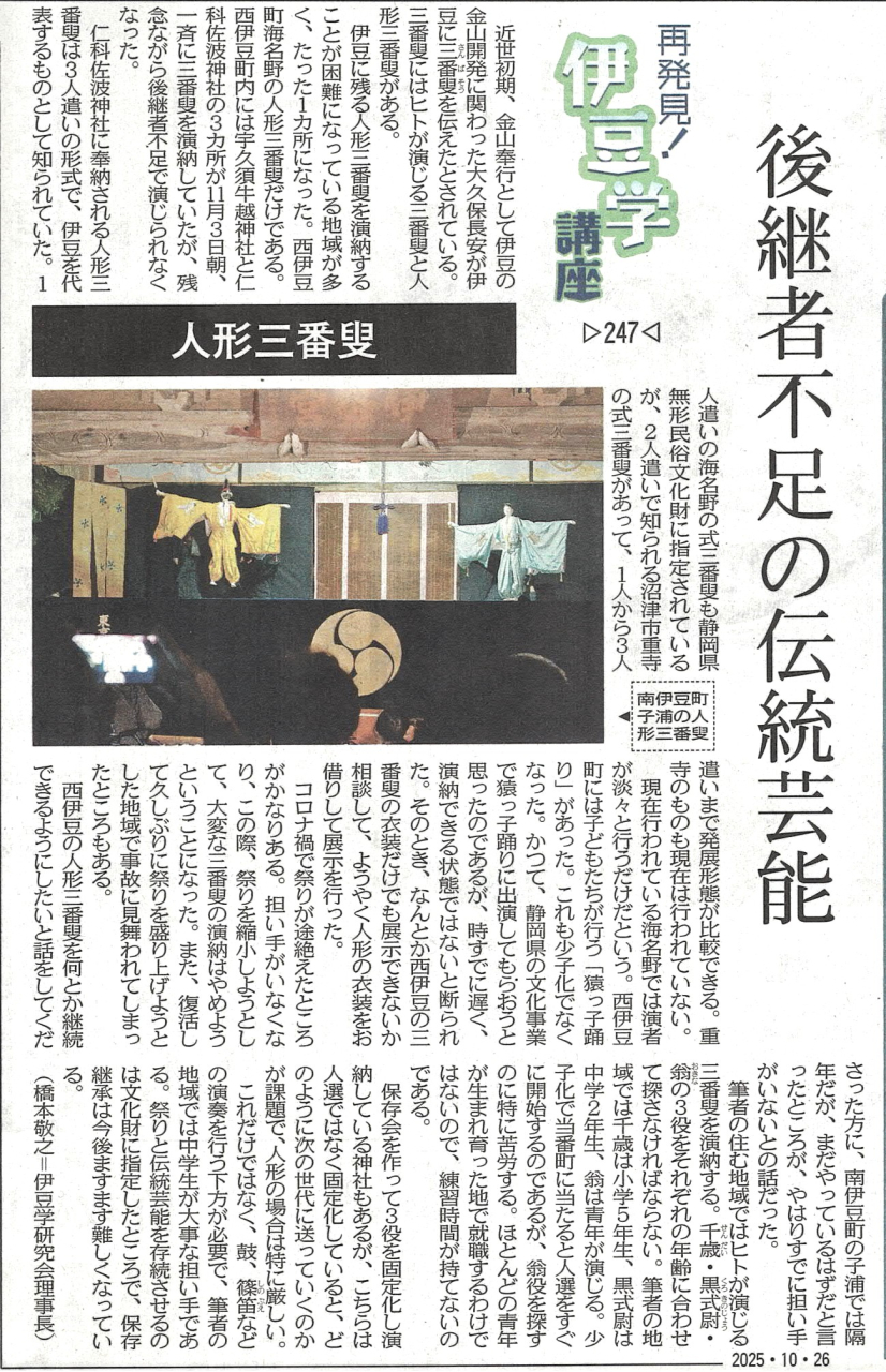 '25.10.26伊豆学講座247人形三番叟