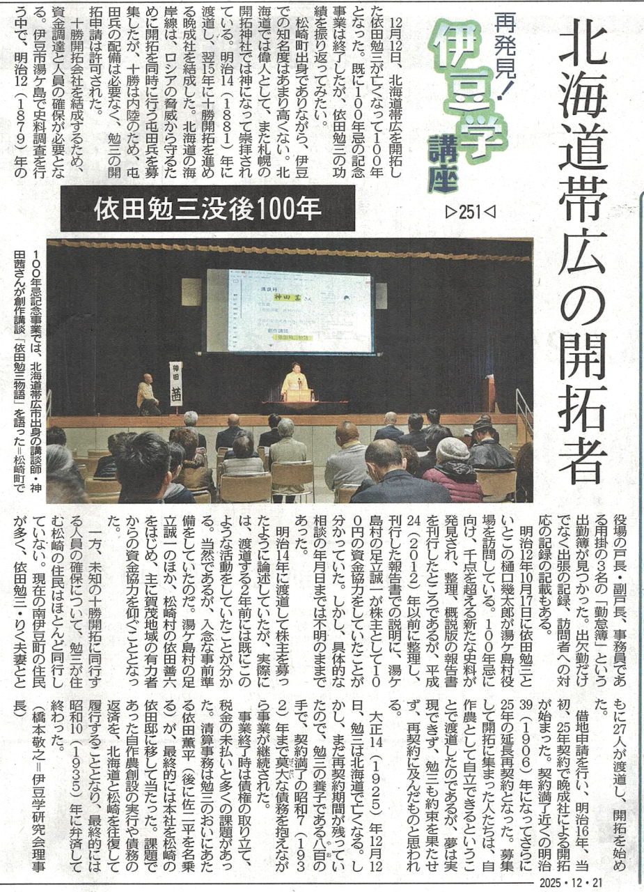'25.12.21伊豆学講座251依田勉三
