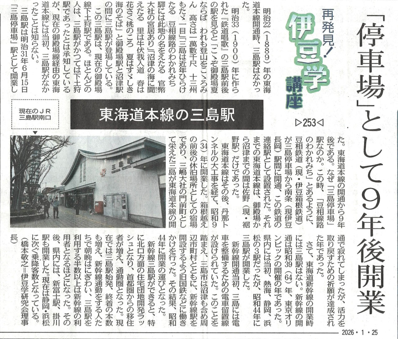 '26.01.25伊豆学講座253三島駅開業