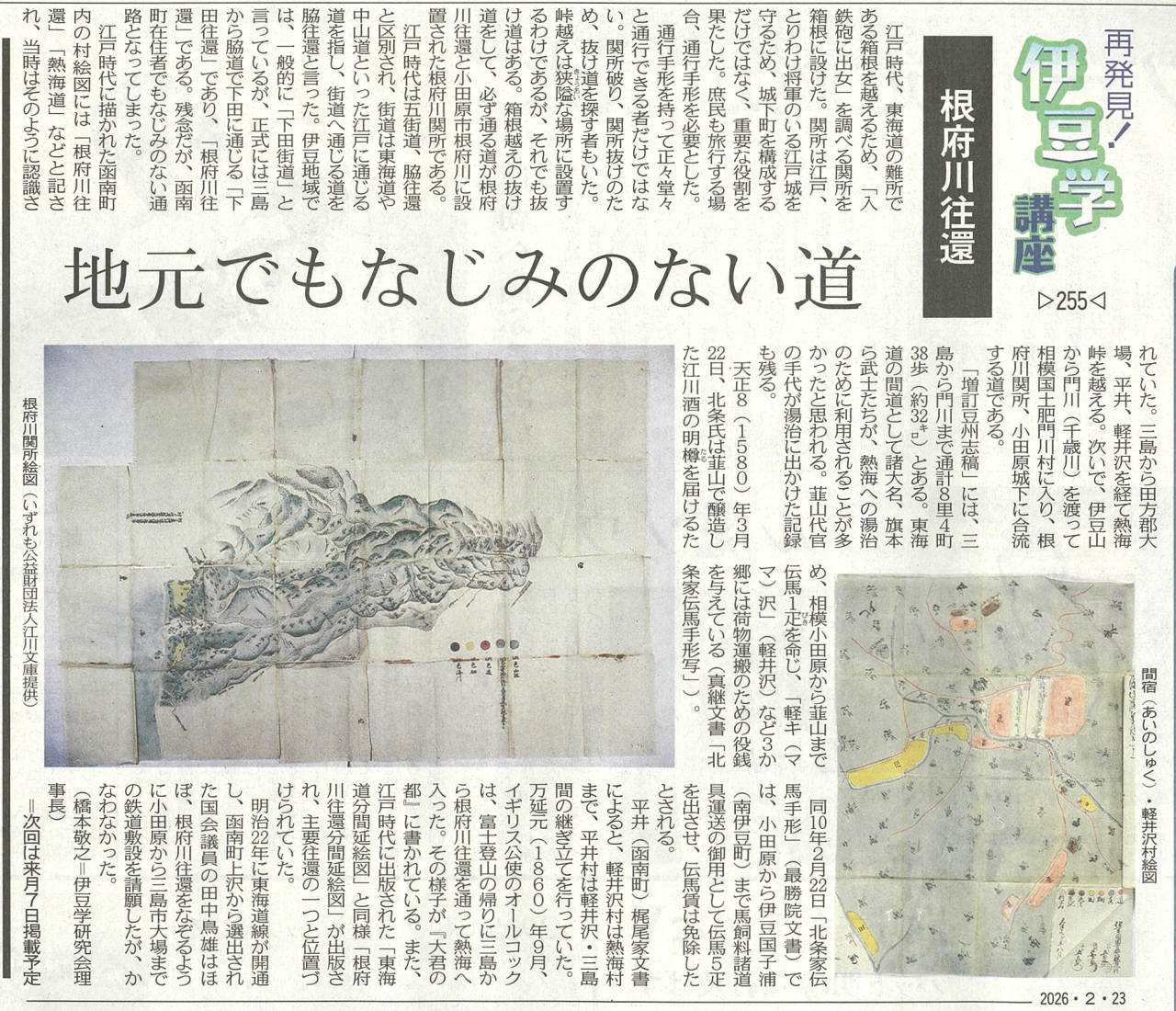 '26.02.23伊豆学講座255根府川往還