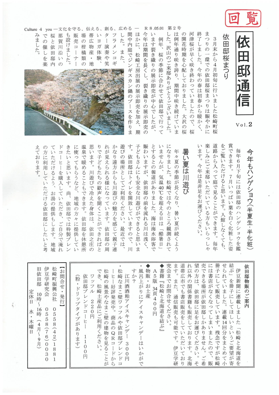 '26.05.01依田邸通信2