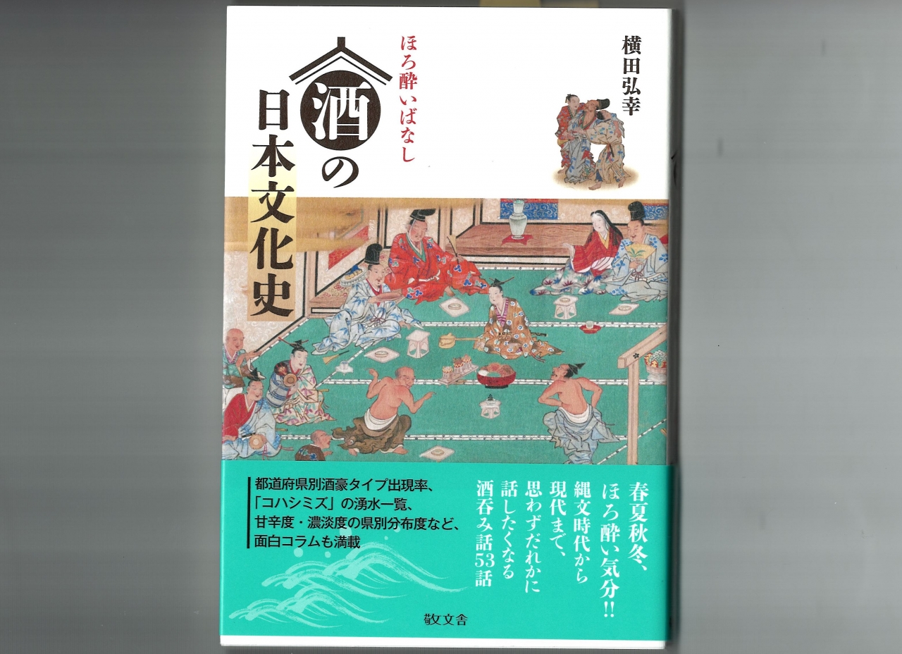 横田啓之「酒の日本文化史」