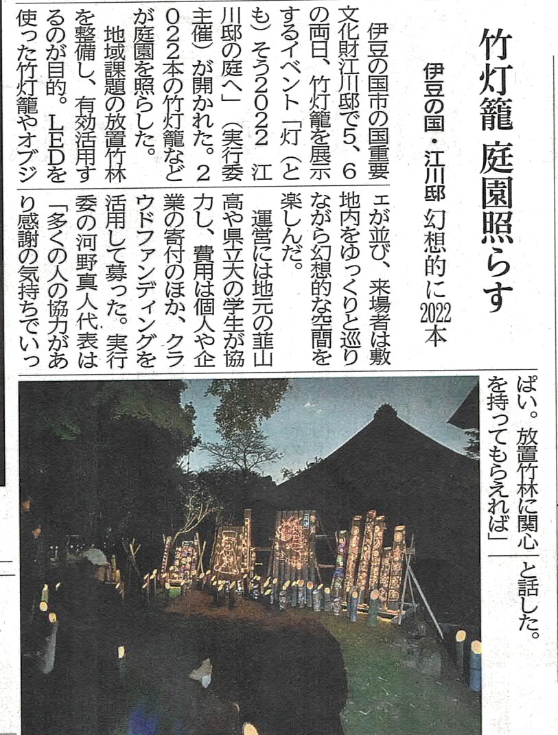 &#039;22.11.08静岡新聞、竹灯籠